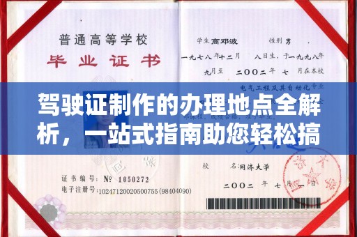 朴子驾驶证制作的办理地点全解析，一站式指南助您轻松搞定